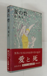 夏の砦　初函帯　帯少痛　月報付