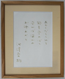 池澤夏樹詩額　『あかてだとつれて　観音堂のぼて　見れば海山の　お酒あがて』Ｓペン書　２３０×１６０㎜
