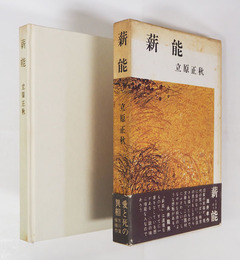 薪能　初函帯　函日焼　帯少痛少日焼　装幀・関野準一郎