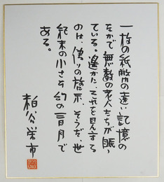 粕谷栄市色紙　Sペン書落款入