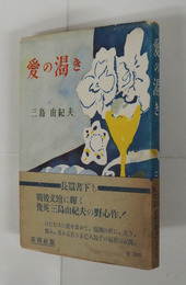 愛の渇き　初カバー帯　本文少日焼少シミ有　名前日付書込有　カバー少痛　帯日焼少痛少シミ有