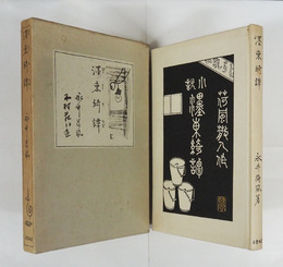 墨東綺譚　初函　函少日焼