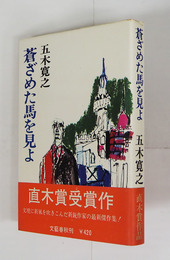 蒼ざめた馬を見よ　初カバー帯　帯背少日焼