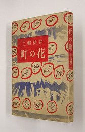 花の町　初カバー　装幀・野間仁根