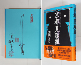 京都見廻組　毛筆イラスト署名落款入　初カバー帯