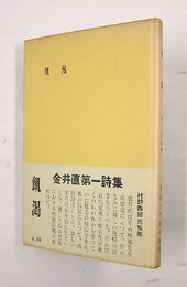 詩集飢渇　Ｈ氏賞　初カバー帯　カバー少スレ　カバー帯背少日焼