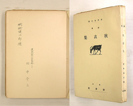 詩集秋衣集　ペン献呈署名入　初　背少痛