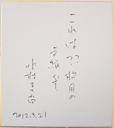 水村美苗色紙　『これは?枚目の色紙です。』　Ｓペン書