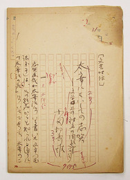 小田切秀雄草稿　『太宰にたいしての志賀　－文学上の対立の問題についてー』　ペン書四百字詰１９枚完