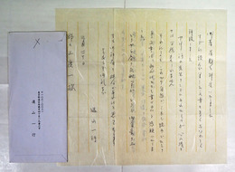 遠山一行書簡　野々上慶一宛　Ｂペン書２枚　封付　『…河上先生のことにふれたものが心に残る…』