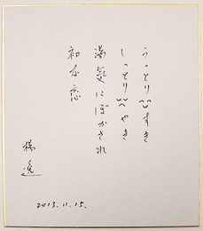 楊逸色紙　『うっとり○すき　しっとり○やき　湯気にぼかされ初な恋』　Sペン書