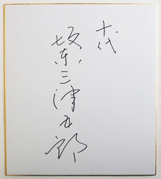 十代坂東三津五郎色紙　Sペン書　署名のみ