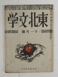 東北文學１巻１１号　たづねびと／太宰　中山義秀　長光太　船山馨　表紙／恩地孝四郎