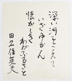 田久保英夫色紙　『深い河をこえていざゆかん懐かしきわがふるさと』　筆ペン書　和紙色紙