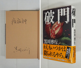 破門　ペン識語署名入　初カバー帯