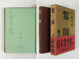鏨師　ペン献呈署名入　初函帯（赤色）　本体表紙少シミ有　函帯少日焼