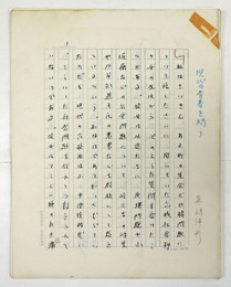 真継伸彦草稿　『現代の青春を問う』　ペン書二百字詰２６枚完　署名は別人