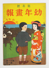 幼年畫報１１巻１号　小波　絵／武内桂舟　田代古崖　谷洗馬　小林永次郎　清水勘一　名和永年　後藤エクボ