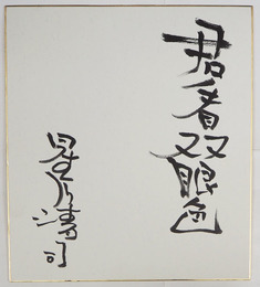 星川清司色紙　『君看双眼色』　毛筆書