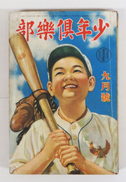 少年倶樂部２６巻１１号　乱歩　大佛　吉川英治　紅緑　十三　田河水泡　八十　口絵／まさを　五百枝　表紙／岡吉枝