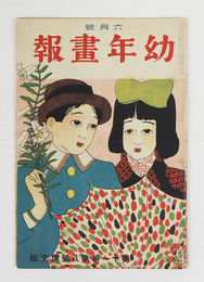 幼年畫報１１巻８号　印有　小波　絵／洗馬　桂華　沖舟　表紙／金島桂華