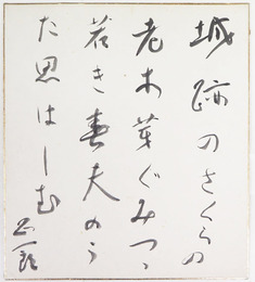 吉村正一郎色紙　『城跡のさくらの老木芽ぐみつゝ若き春夫のうた思はしむ』　毛筆書　少痛少シミ有