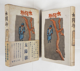 太陽樹　初函帯　印有　本体天少痛　函少痛少日焼　序・加藤武雄　装幀・中川一政