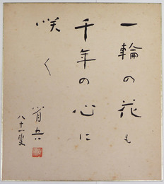 白鳥省吾色紙　『一輪の花も千年の心に咲く』　毛筆署名落款入　少日焼少シミ有