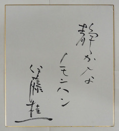 伊藤桂一色紙　『静かなノモンハン』　筆ペン書