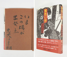 黄色い牙　毛筆識語署名入　初カバー帯