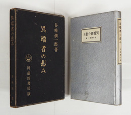 異端者の悲み　初函　函少痛少補修少日焼　函地小穴二つ有