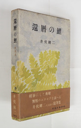 還暦の鯉　初函帯　帯少痛少日焼