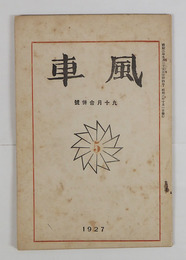 風車１巻５号　夕暮の會話／上林暁　森本忠　樺原豊彦　池田利明