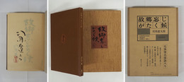 故郷忘じがたく候　限１１３函外函袋　毛筆署名落款入　別刷後書「火のぐあい」付