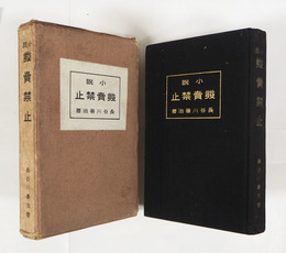 發賣禁止　非売品函　函少痛少日焼