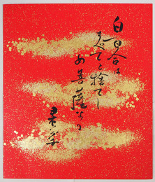 野口米次郎小色紙　『白百合はすべてを捨てし菩薩なり　ヨネノグチ』　毛筆書　２１０×１８２ミリ