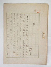 網野菊草稿　『影』　ペン書四百字詰１３枚完　二つ折りで紙縒り綴　