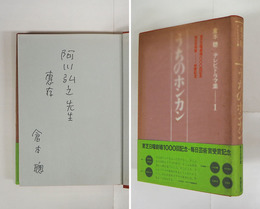 うちのホンカン　阿川弘之宛ペン署名入　初カバー帯　天・小口少シミ有　カバー少日焼少シミ有　装幀・桃井かおり