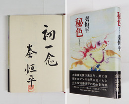 秘色　毛筆識語署名落款入　新装初カバー帯　天少シミ有