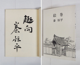 絵巻　毛筆識語署名入　初
