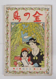 金の鳥１巻２号　少痛少日焼　小波　花袋　犀星　花外　時雨　山中峯太郎　白鳥省吾　南部修太郎　加能作次郎