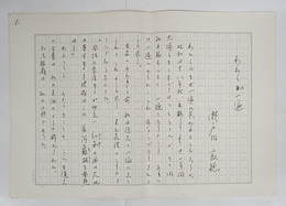 瀬戸内寂聴草稿　『わたしの一遍』　ペン書四百字詰１５枚完