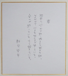 粕谷栄市色紙　Ｂペン書