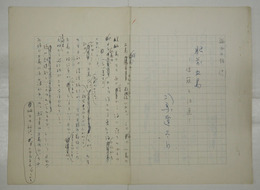 司馬遼太郎草稿　『肥前五島　和寇と汪直（旅での話１１）』　ペン書四百字詰７枚完　高知新聞朝刊昭４３・１１・１８掲載