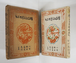 揚子江文學風土記　初函　本体少日焼少シミ有　函痛