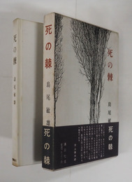死の棘　初函帯　函少痛少シミ有　装幀・駒井哲郎