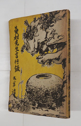 黄村先生言行録　初　少痛少日焼　天・扉少シミ有