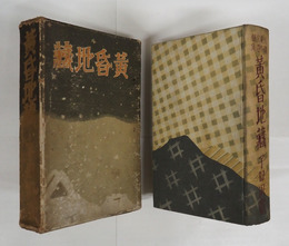 黄昏地藏　初函　本体シミ有　函痛日焼　装幀挿画・志村立美