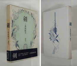 剣　初函帯　函背少シミ有　帯痛補修有　装幀・真鍋博