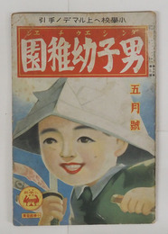 男子幼稚園１６巻２号　少痛　ボクラハツヨイコ　タンゴノセック　阿新丸／巽聖歌　絵／川島はるよ　木俣武　黒崎義介